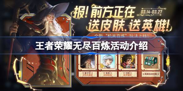 王者荣耀无尽百炼活动怎么玩 王者荣耀无尽百炼活动介绍