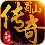 蜀山复古传奇安卓版下载_蜀山复古传奇手机版下载
