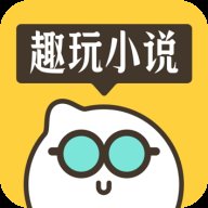 趣玩小说app1.0.0.2安卓版