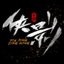 侠影惊鸿游戏官方版安卓版下载_侠影惊鸿游戏官方版手机版下载