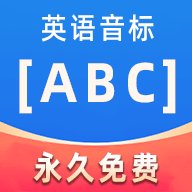 英语音标ABC官方版 v5.2.0 最新版安卓版