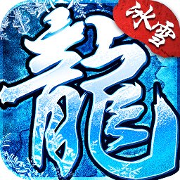 冰雪复古手游安卓版下载_冰雪复古手游手机版下载