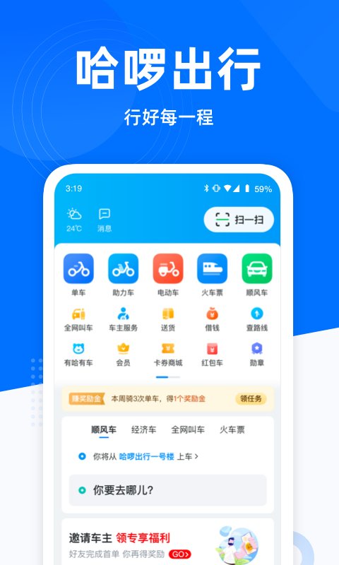 哈啰出行app2025安卓版 v6.81.0 最新版1