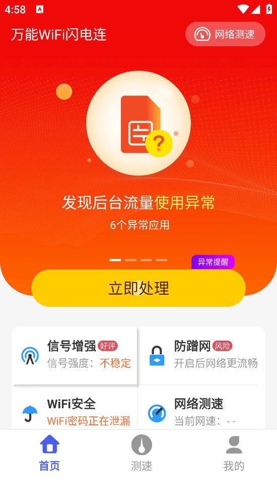 万能WiFi闪电连app v4.3.55.01g 安卓版4