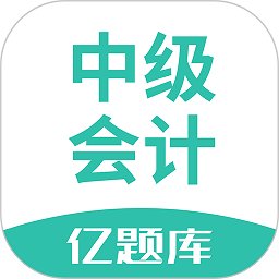 中级会计亿题库app v2.8.9 安卓版