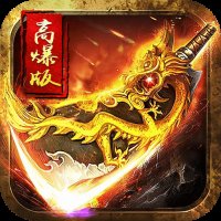 变态传奇1000倍爆率版安卓版下载_变态传奇1000倍爆率版手机版下载
