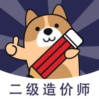 二级造价师app免费版 v3.1.0.0 安卓版
