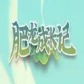 肥龙成长记红包版安卓版下载_肥龙成长记红包版手机版下载