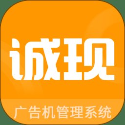 诚现广告机显示端app