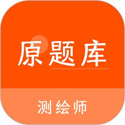 测绘师原题库app v1.0.1 安卓版