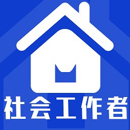 社会工作者全题库app