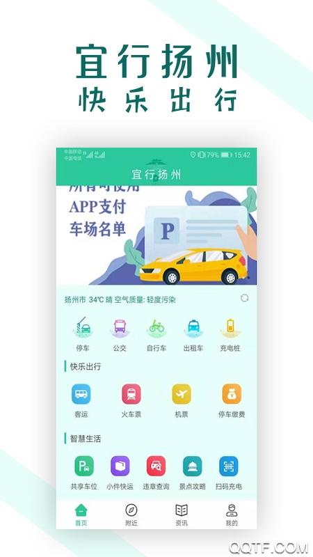 宜行扬州app v2.5.5 最新版3