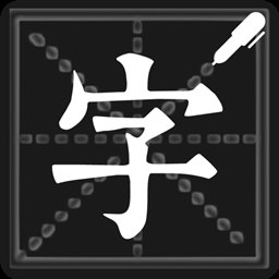 钢笔练字帖app