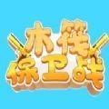 木筏保卫战安卓版下载_木筏保卫战手机版下载