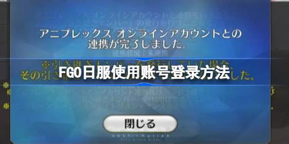 FGO日服怎么使用账号登录 FGO日服使用账号登录方法
