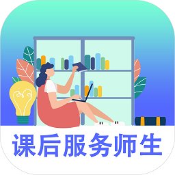 课后服务师生端