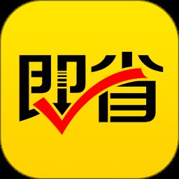 即省商城app最新版 v4.4.10 官方版安卓版