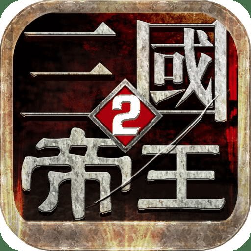 帝王三国二当乐经典版