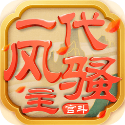一代风骚主手机版(暂未上线)