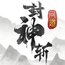 问道封神斩安卓版下载_问道封神斩手机版下载