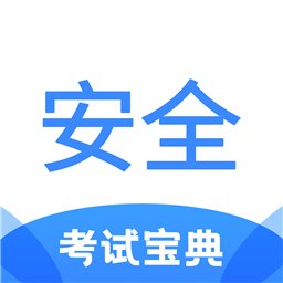 安全工程师考试宝典电子版 v1.8 安卓官方版
