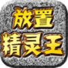 放置精灵王安卓版下载_放置精灵王手机版下载