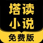 塔读小说无限塔豆免费版安卓版下载_塔读小说无限塔豆免费版手机版下载