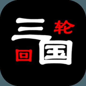三国之轮回修改版安卓版下载_三国之轮回修改版手机版下载