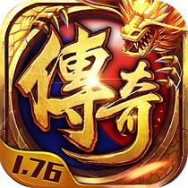 1.76火龙版传奇安卓版下载_1.76火龙版传奇手机版下载