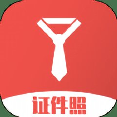 极速最美证件照app