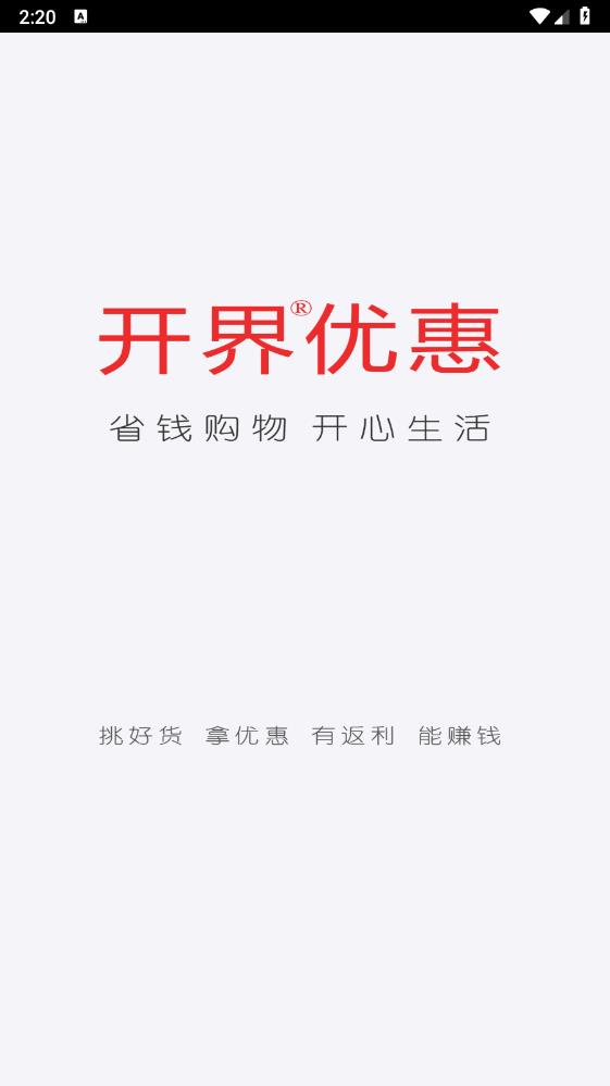 开界优惠app官方版 v3.10.0 安卓版1