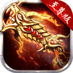 传奇至尊版手游安卓版下载_传奇至尊版手游手机版下载