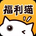 福利猫赚钱app安卓版下载_福利猫赚钱app手机版下载