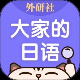 外研社大家的日语app v4.0.10 安卓版