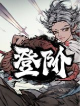 登阶 免安装绿色中文版