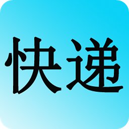 快递查询追踪软件 v1.5 安卓版