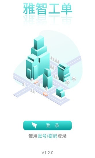 雅智工单app官方版 v1.2.13 最新版2
