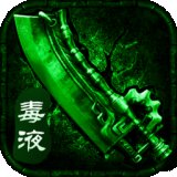 盛大毒液传奇安卓版下载_盛大毒液传奇手机版下载