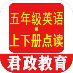 五年级英语上册点读app