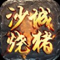 沙城烧猪安卓版下载_沙城烧猪手机版下载