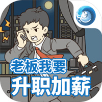老板我要升职加薪安卓版下载_老板我要升职加薪手机版下载
