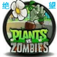 植物大战僵尸绝望版安卓版下载_植物大战僵尸绝望版手机版下载
