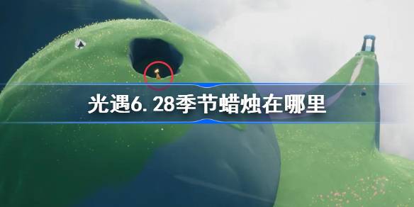 光遇6.28季节蜡烛在哪里 光遇6月28日季节蜡烛位置攻略