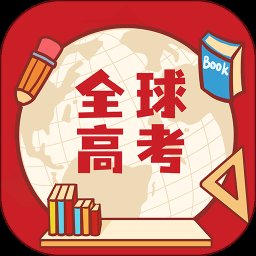 全球高考3.2.6
