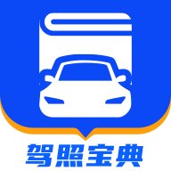 驾照宝典2025最新版下载