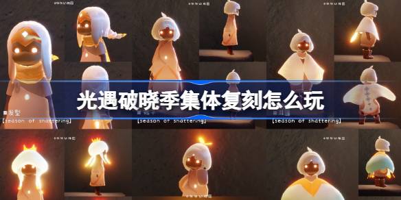 光遇破晓季集体复刻怎么玩 光遇破晓季集体复刻活动介绍