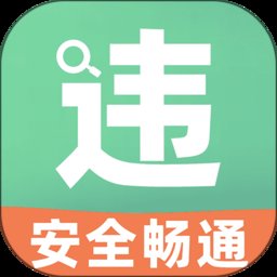 开车违章查询平台 v1.0.4 安卓版