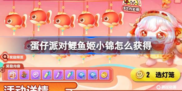 蛋仔派对鲤鱼姬小锦怎么获得 蛋仔派对鲤鱼姬小锦活动介绍