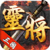 三国灵将高爆版安卓版下载_三国灵将高爆版手机版下载