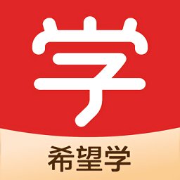 希望学app官方版 v9.28.02 安卓版